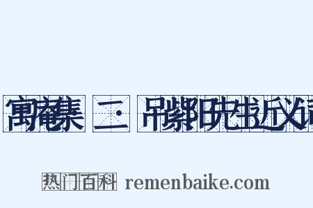 寓庵集·二·吊紫阳先生近义词是什么意思的图片
